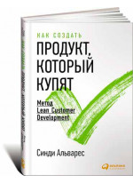 Как создать продукт, который купят. Метод Lean Customer Development