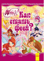 Как стать феей? (WINX)