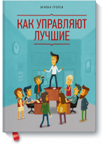 Как управляют лучшие