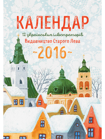Календар 12 українських ілюстраторів книга купить