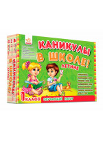 Каникулы в школе. Летние (Навчальний набір)