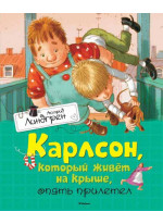 Карлсон, который живёт на крыше, опять прилетел