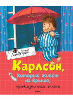 Карлсон, который живёт на крыше, проказничает опять