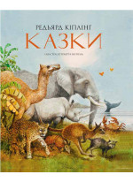 Казки. Кіплінг (іл. Роберта Інґпена)