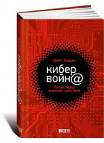 Кибервойн@. Пятый театр военных действий