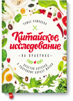 Китайское исследование на практике. Простой переход к здоровому образу жизни