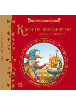 Ключ от королевства (Письменники - дітям)