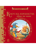 Ключ від королівства (Письменники - дітям)