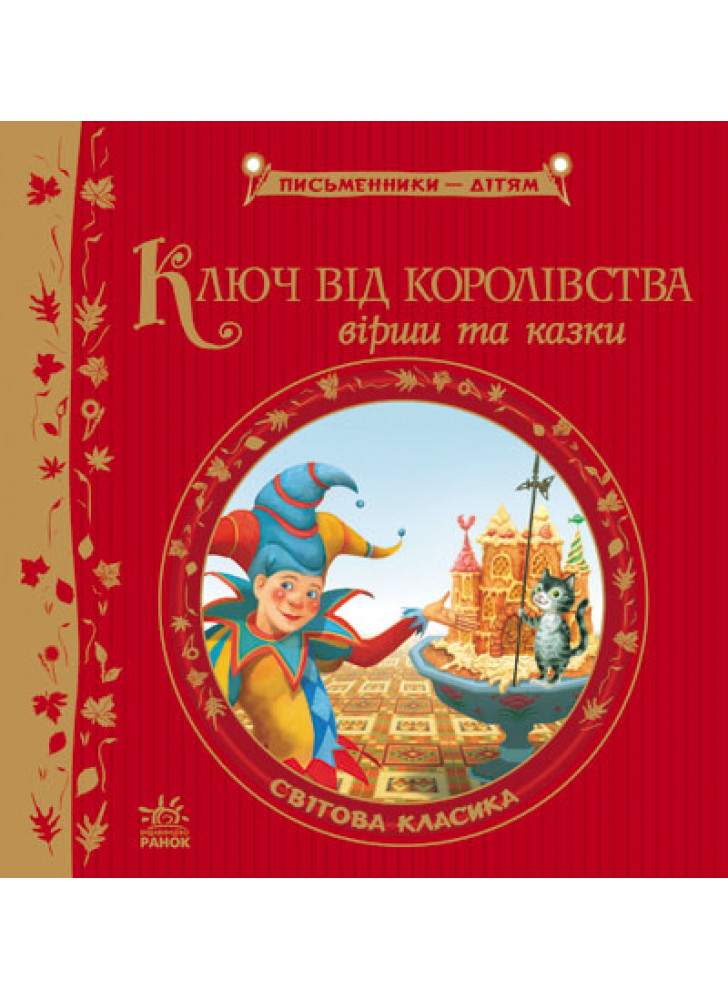 Ключ від королівства (Письменники - дітям)