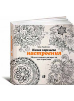 Книга хорошего настроения. Медитативная раскраска для взрослых