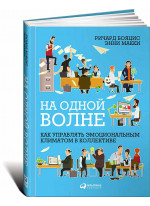 На одной волне. Как управлять эмоциональным климатом в коллективе