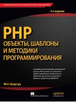 PHP: объекты, шаблоны и методики программирования, 4-е издание