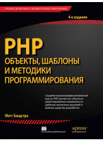 PHP: объекты, шаблоны и методики программирования, 4-е издание