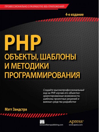 PHP: объекты, шаблоны и методики программирования, 4-е издание книга купить
