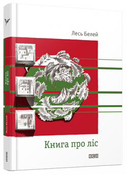 Книга про ліс