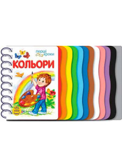 Кольори (Перші кроки)