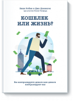 Кошелек или жизнь. Вы контролируете деньги или деньги контролируют вас