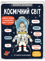 Маленькі дослідники. Космічний світ
