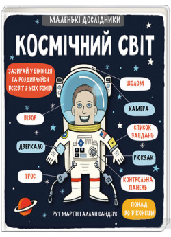 Маленькі дослідники. Космічний світ
