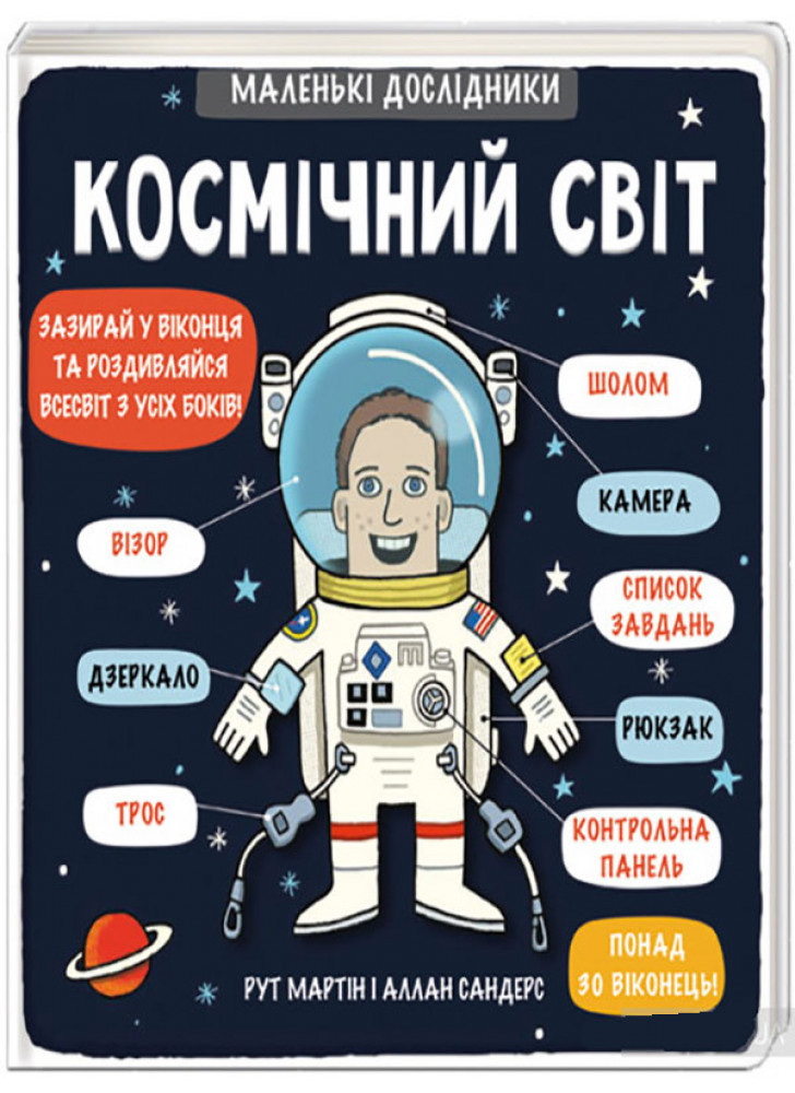 Маленькі дослідники. Космічний світ