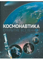 Космонавтика. Открытие вселенной