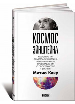 Космос Эйнштейна. Как открытия Альберта Эйнштейна изменили наши представления о пространстве и времени