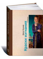 Краски изгнания