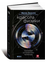 Красота физики. Постигая устройство природы
