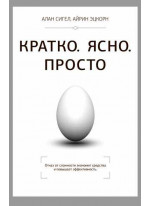 Кратко. Просто. Ясно