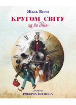 Кругом світу за 80 днів