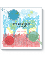 Кто прячется в лесу?