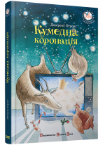 Кумедна коронація