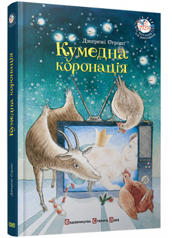 Кумедна коронація