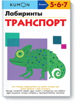 KUMON. Лабиринты. Транспорт