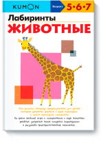 KUMON. Лабиринты. Животные