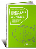 Ленивые живут дольше. Как правильно распределять жизненную энергию