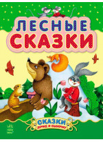 Лесные сказки (Казочки доні та синочку)