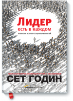 Лидер есть в каждом. Племена в эпоху социальных сетей