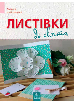 Листівки до свята (Творча майстерня)