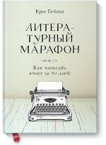 Литературный марафон. Как написать книгу за 30 дней