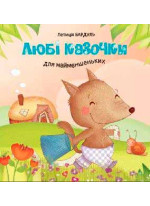 Любі казочки для найменшеньких