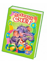Любимый счет, велика (Моя перша абетка)