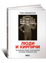 Люди и кирпичи. 10 архитектурных сооружений, которые изменили мир