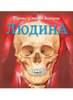 Людина. Факти у трьох вимірах