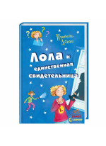 Лола и единственная свидетельница (Усі пригоди Лоли)