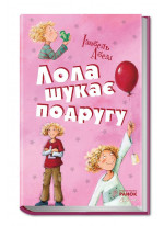Лола шукає подругу (Усі пригоди Лоли)