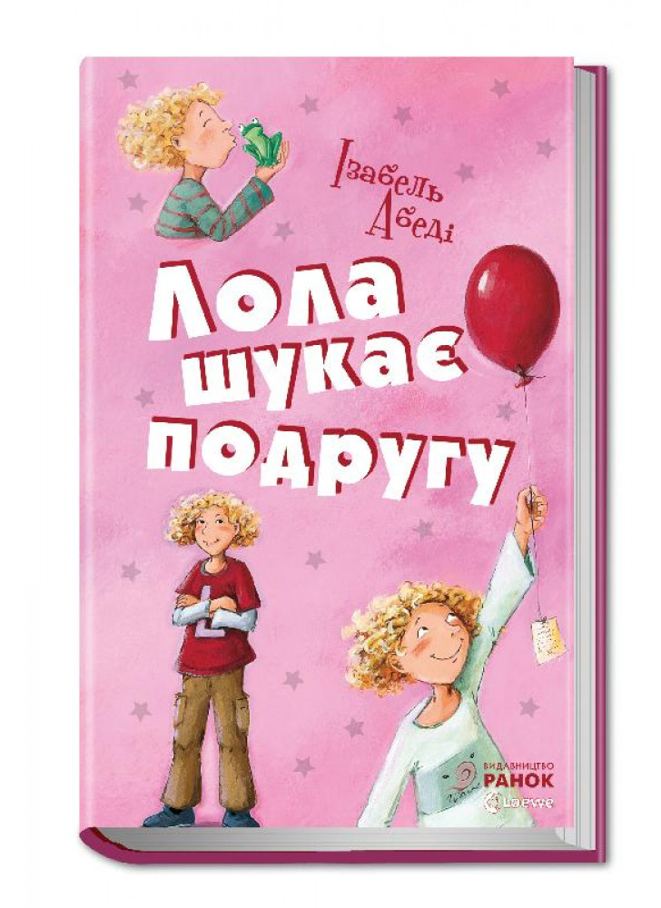 Лола шукає подругу (Усі пригоди Лоли)