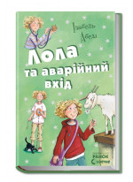 Лола та аварійний вхід (Усі пригоди Лоли)