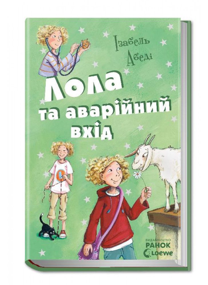 Лола та аварійний вхід (Усі пригоди Лоли)