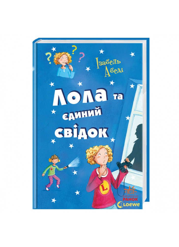 Лола та єдиний свідок (Усі пригоди Лоли)